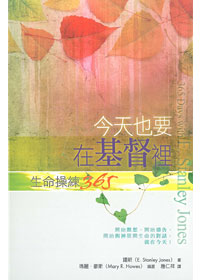 今天也要在基督裡－生命操練365 封面