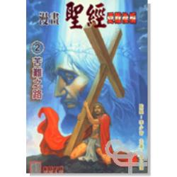 漫畫聖經2受難後編-苦難之路 封面
