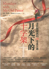 月光下的十字架:老牧師與我的十四堂重生課 封面