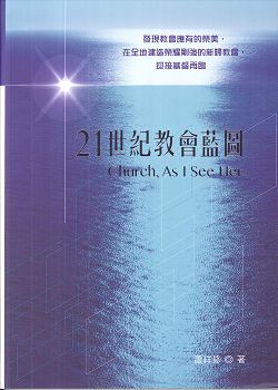 (限量)21世紀教會藍圖 封面