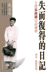 失而復得的日記-主僕宋尚節日記摘抄(原名:靈歷集光) 封面