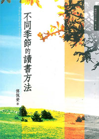 不同季節的讀書方法 封面