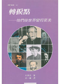 轉捩點--他們使世界變得更美麗 封面