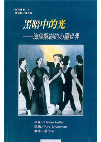 黑暗中的光-海倫凱勒的心靈世界 封面