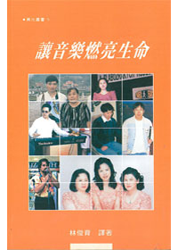 讓音樂燃亮生命 封面