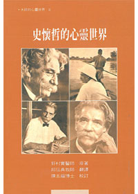史懷哲的心靈世界-大師心靈8 封面