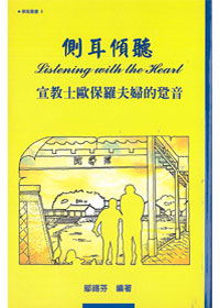 側耳傾聽-宣教士歐保羅夫婦的 封面