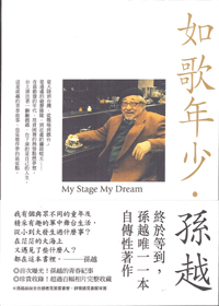如歌年少，孫越 封面