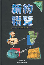 新約精覽(精裝) 封面