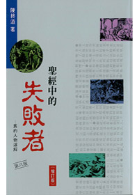 聖經中的失敗者(增訂版)-舊約人物選解 封面