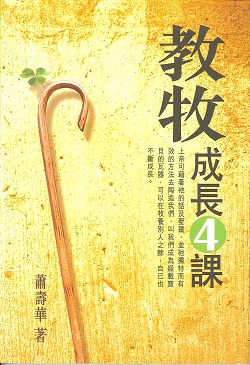 教牧成長4課 封面