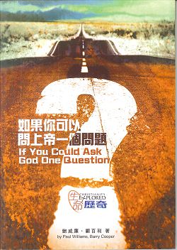 如果你可以問上帝一個問題--生命歷奇 封面