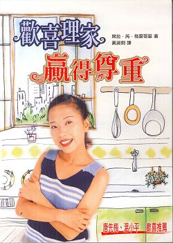 歡喜理家，贏得尊重 封面
