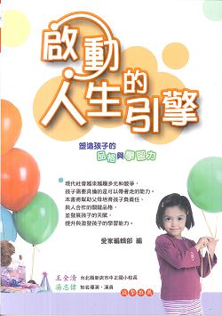 啟動人生的引擎-塑造孩子的品格與學習力 封面