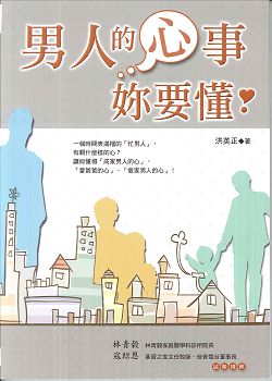 男人的心事妳要懂! 封面
