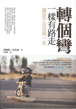 轉個彎一樣有路走-讓孩子自信過? 封面