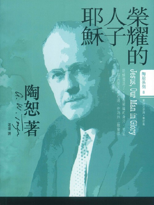 榮耀的人子耶穌(增訂版) 封面