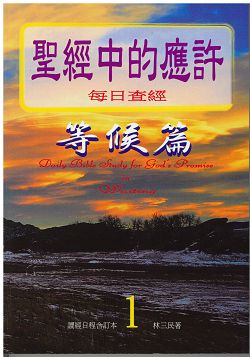 聖經中的應許-每日查經等候篇(1) 封面