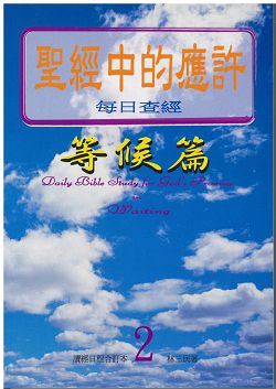 聖經中的應許-每日查經等候篇(2) 封面
