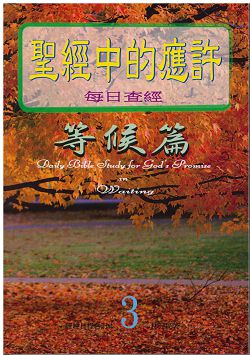 聖經中的應許-每日查經等候篇(3) 封面