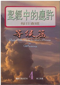 聖經中的應許-每日查經等候篇(4) 封面