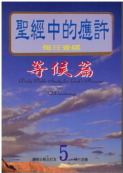 聖經中的應許-每日查經等候篇(5) 封面