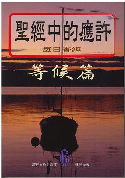 聖經中的應許-每日查經等候篇(6) 封面