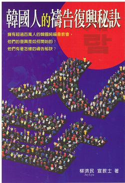 韓國人的禱告復興秘訣 封面