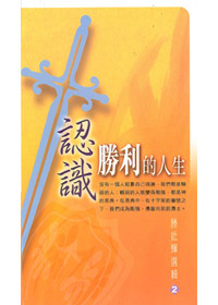 認識勝利的人生-滕近輝選輯2 封面