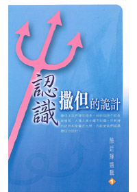 認識撒但的詭計-滕近輝選輯1 封面