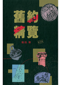 （再版中）舊約精覽(精裝) 封面