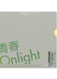 青春Onlight－聖誕禮物書 封面