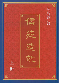 信徒造就(上冊) 封面