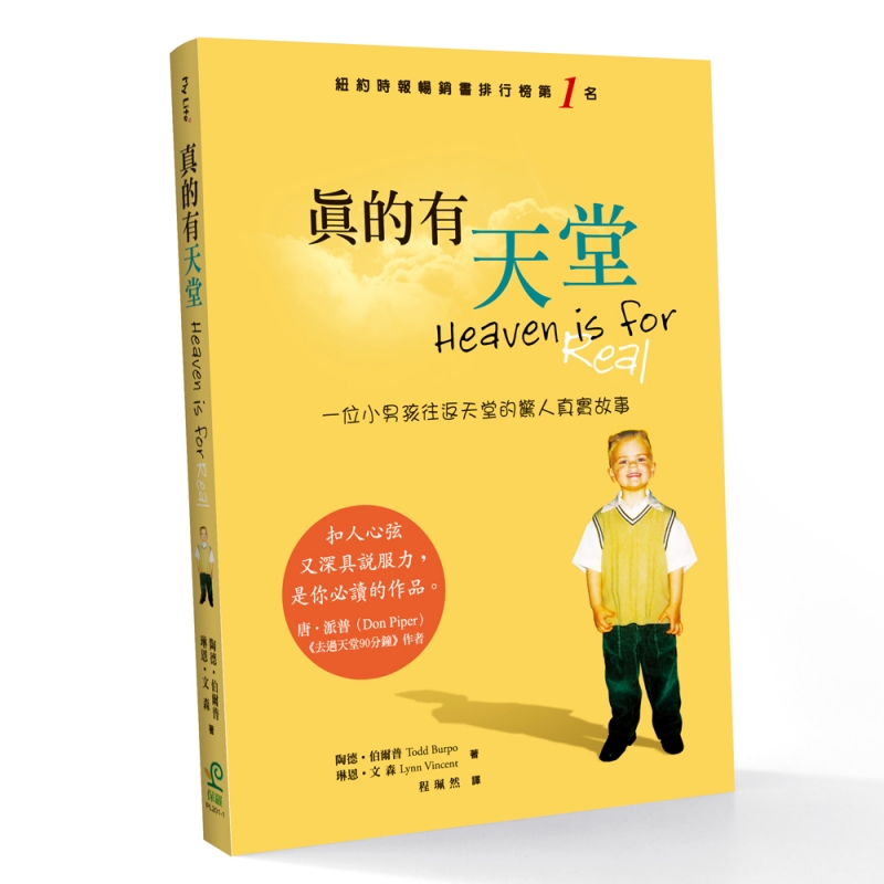 真的有天堂(二版)--一位小男孩往返天堂的驚異真實故事 封面
