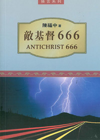 敵基督666-缺貨 封面