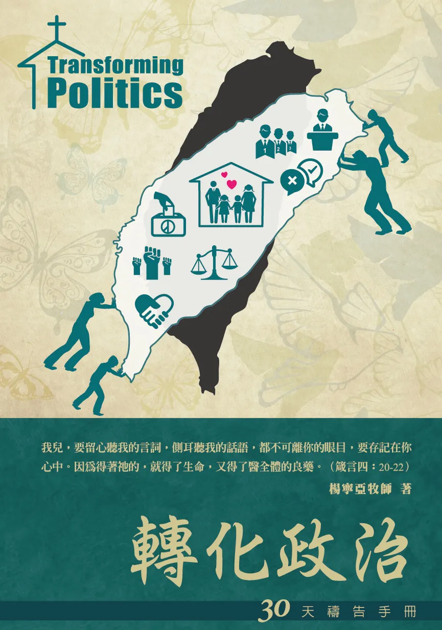 30天禱告手冊(16)-轉化政治 封面