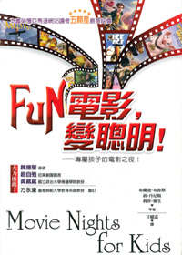 FUN電影，變聰明--專屬孩子的電影之夜! 封面