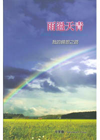雨過天青-我的饒恕之路 封面