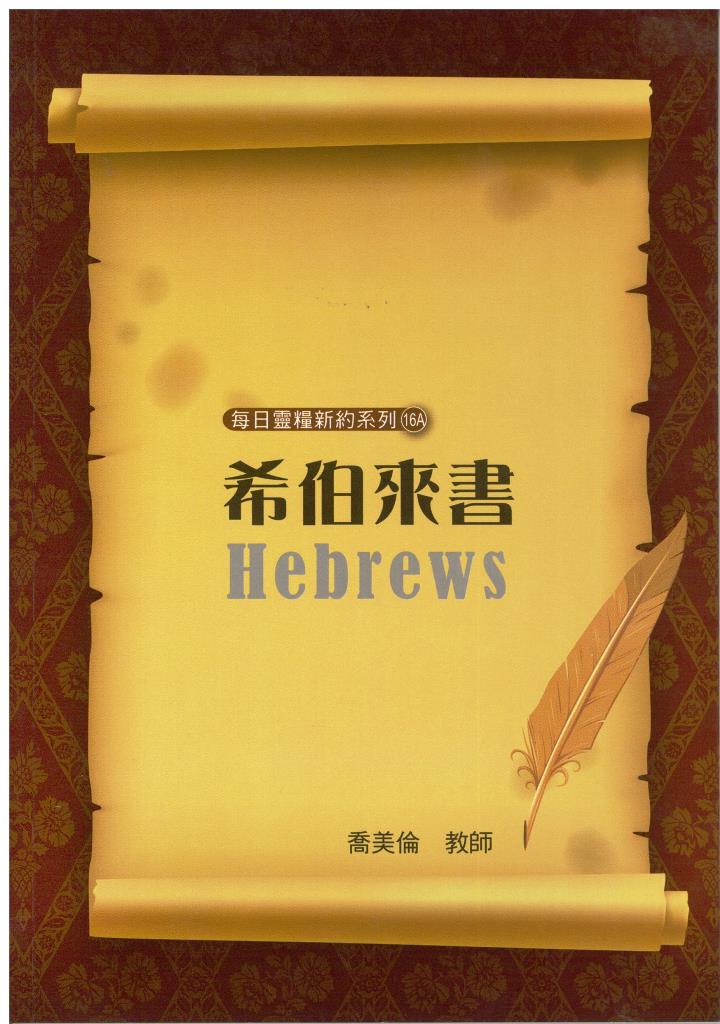 每日靈糧新約系列-希伯來書(喬美倫著) 封面
