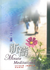 一分鐘祈禱 封面