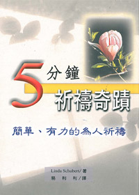 五分鐘祈禱奇蹟-簡單、有力的為人祈禱 封面