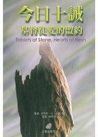 今日十誡-基督徒愛的盟約 封面