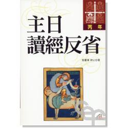 主日讀經反省(丙年) 封面