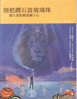 別把鑽石當玻璃珠-劉大偉的動畫獅子心 封面