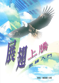展翅上騰-教練入門 封面