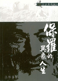 保羅的異象人生 封面