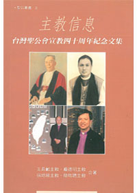 聖公叢書(3)主教信息 封面
