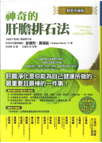 神奇的肝膽排石法 封面