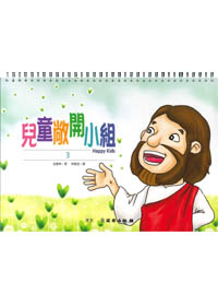 雙翼系列-兒童敞開小組(3) 封面