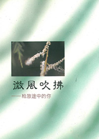 微風吹拂-給旅途中的你 封面